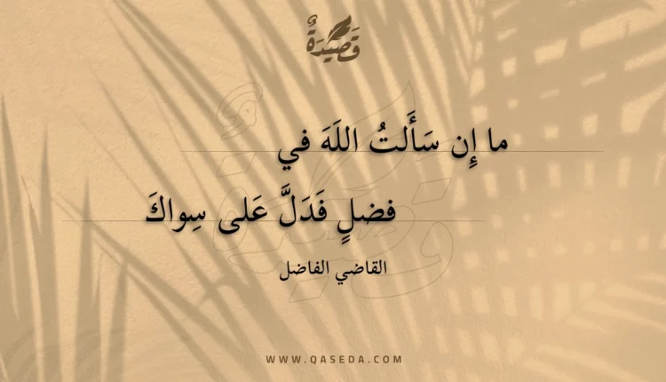 قصيدة ما إن سألت الله في