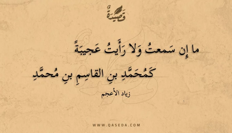 قصيدة ما إن سمعت ولا رأيت عجيبة