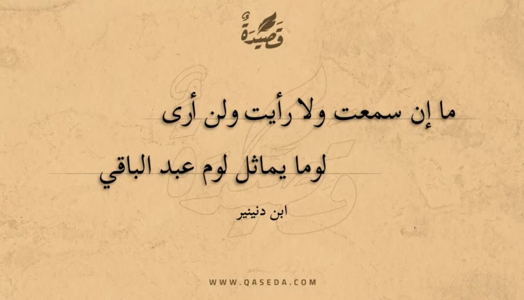 قصيدة ما إن سمعت ولا رأيت ولن أرى