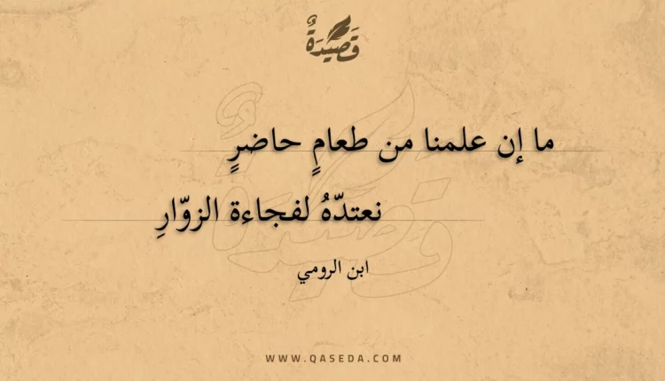 قصيدة ما إن علمنا من طعام حاضر