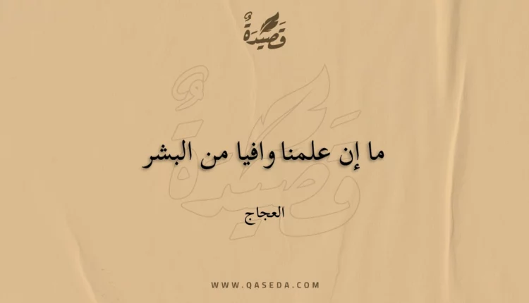 قصيدة ما إن علمنا وافيا من البشر