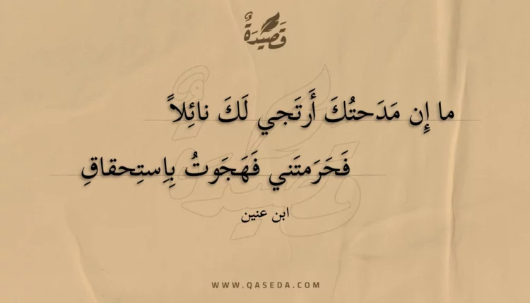 قصيدة ما إن مدحتك أرتجي لك نائلاً
