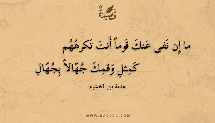 قصيدة ما إن نفى عنك قوما أنت تكرههم