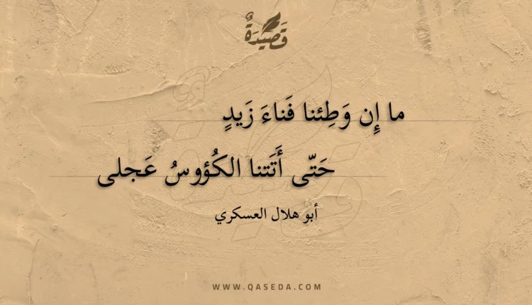 قصيدة ما إن وطئنا فناء زيد
