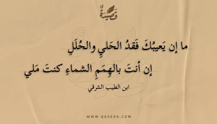 قصيدة ما إن يعيبك فقد الحلي والحلل
