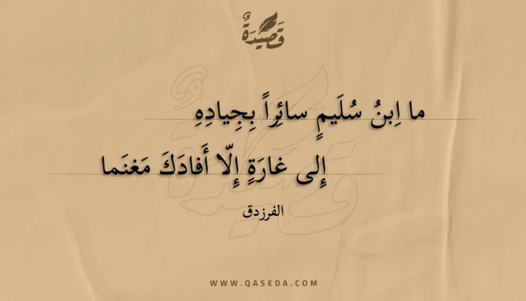 قصيدة ما ابن سليم سائرا بجياده