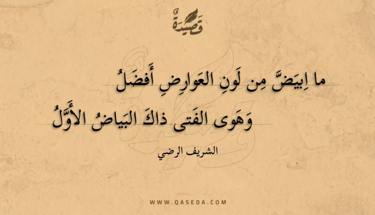 قصيدة ما ابيض من لون العوارض أفضل