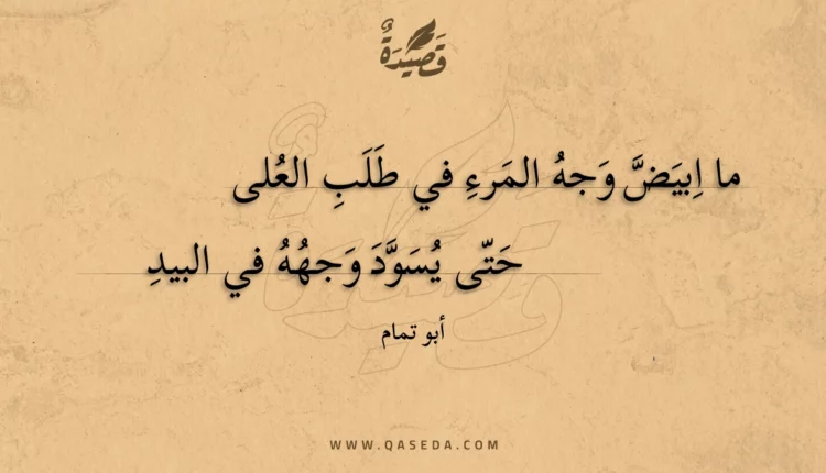 قصيدة ما ابيض وجه المرء في طلب العلى