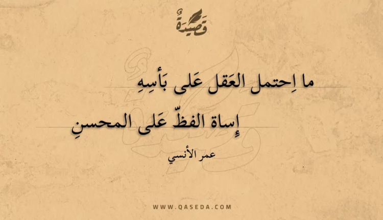 قصيدة ما احتمل العقل على بأسه