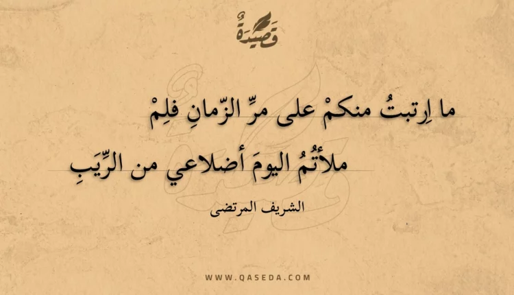 قصيدة ما ارتبت منكم على مر الزمان فلم