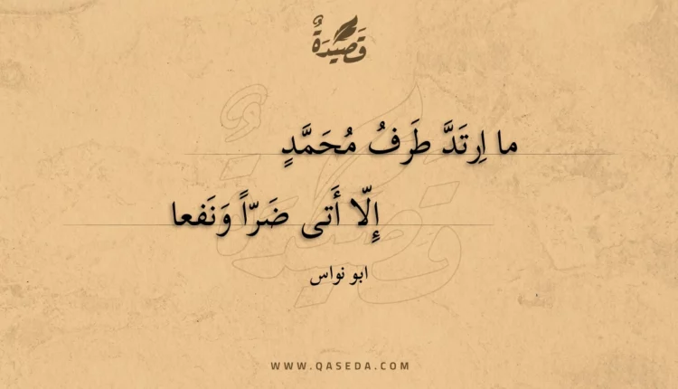 قصيدة ما ارتد طرف محمد