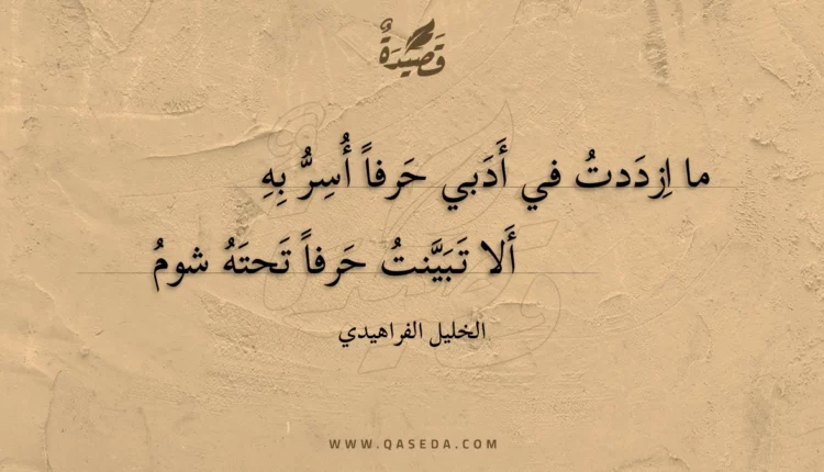 قصيدة ما ازددت في أدبي حرفا أسر به