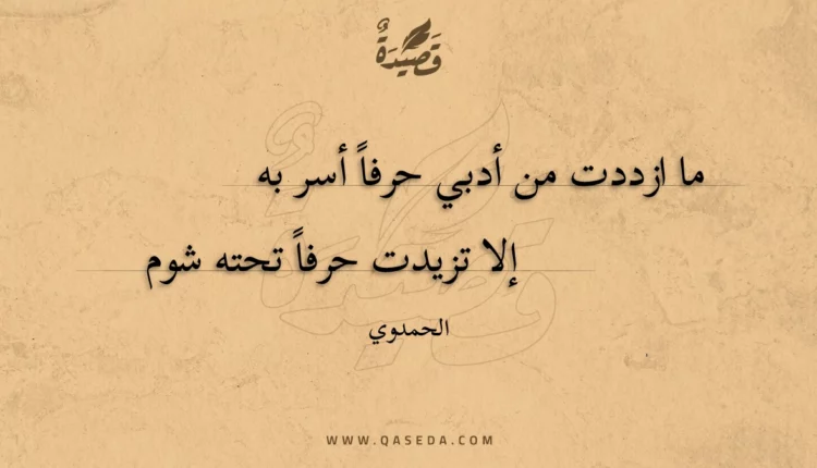 قصيدة ما ازددت من أدبي حرفا أسر به