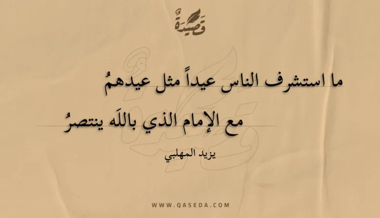 قصيدة ما استشرف الناس عيدا مثل عيدهم