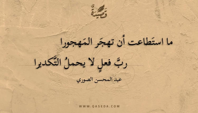 قصيدة ما استطاعت أن تهجر المهجورا