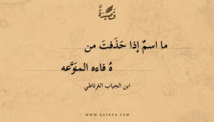 قصيدة ما اسم إذا حذفت منه