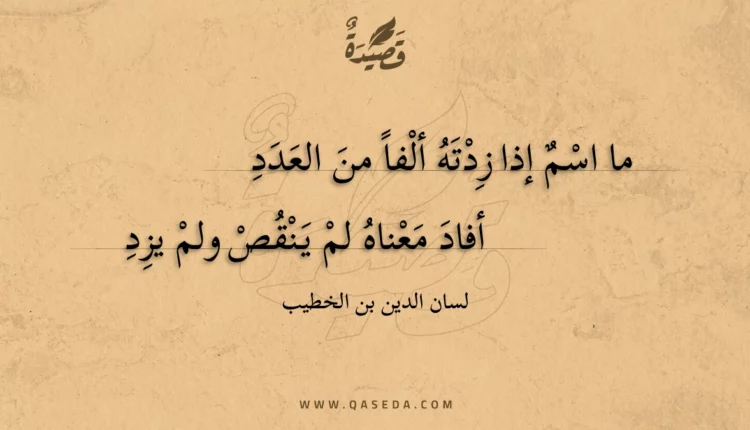 قصيدة ما اسم إذا زدته ألفا من العدد