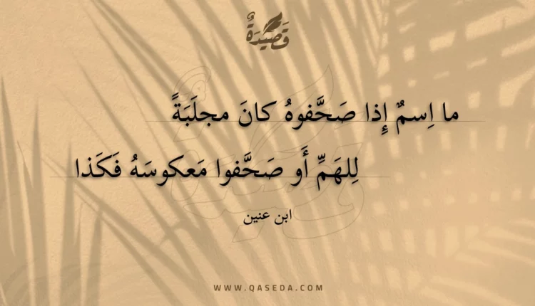 قصيدة ما اسم إذا صحفوه كان مجلبة