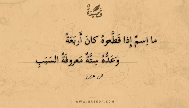 قصيدة ما اسم إذا قطعوه كان أربعة