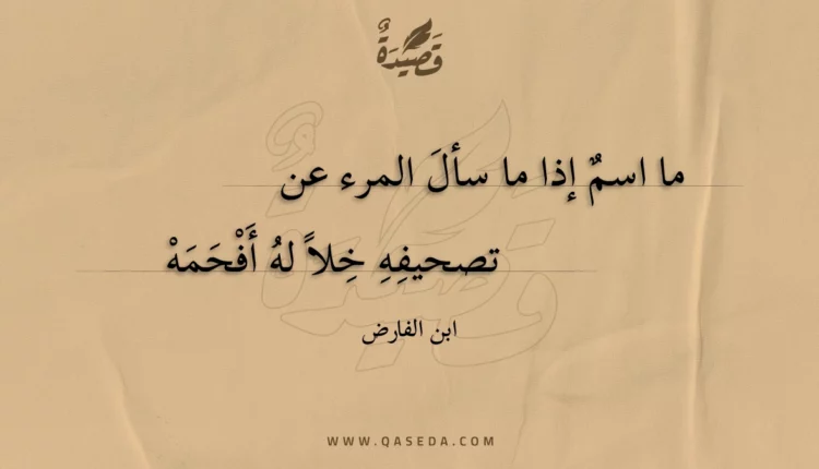 قصيدة ما اسم إذا ما سأل المرء عن