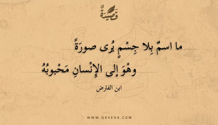 قصيدة ما اسم بلا جسم يرى صورةً