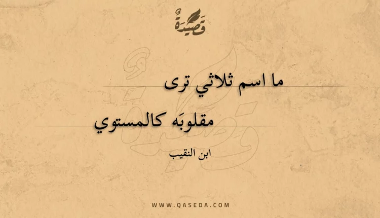 قصيدة ما اسم ثلاثي ترى