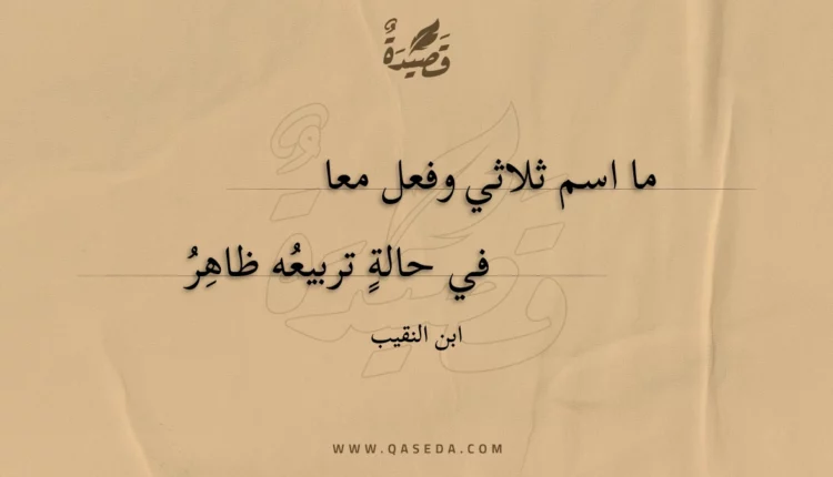 قصيدة ما اسم ثلاثي وفعل معا