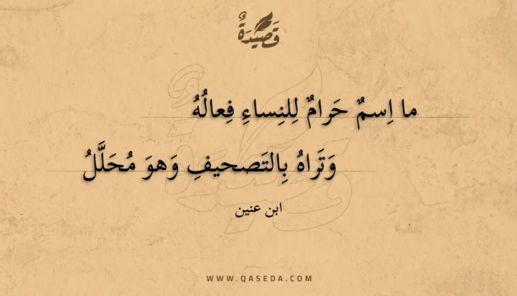 قصيدة ما اسم حرام للنساء فعاله