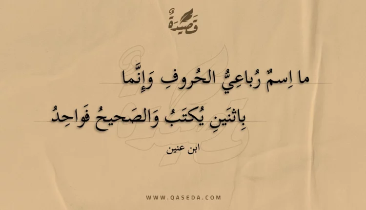 قصيدة ما اسم رباعي الحروف وإنما