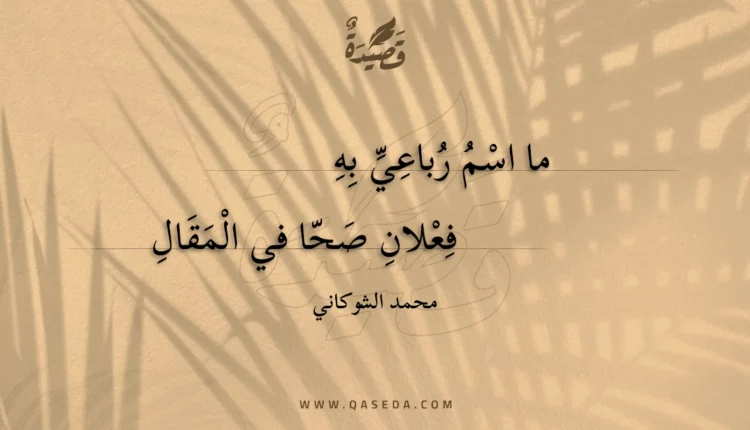 قصيدة ما اسم رباعي به