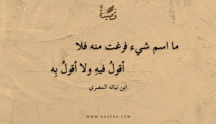 قصيدة ما اسم شيء فرغت منه فلا
