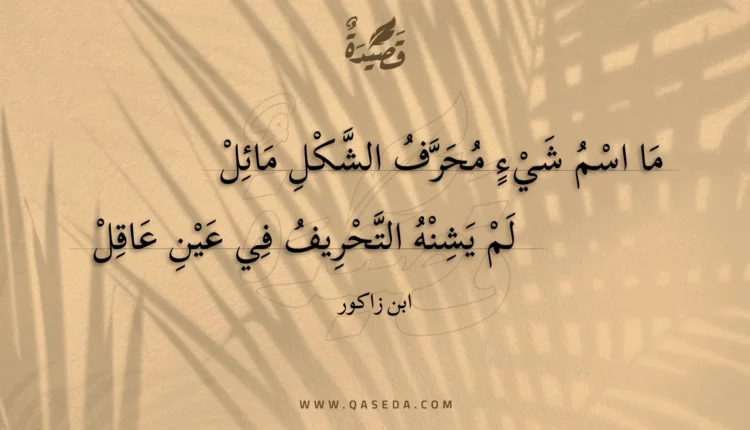 قصيدة ما اسم شيء محرف الشكل مائل