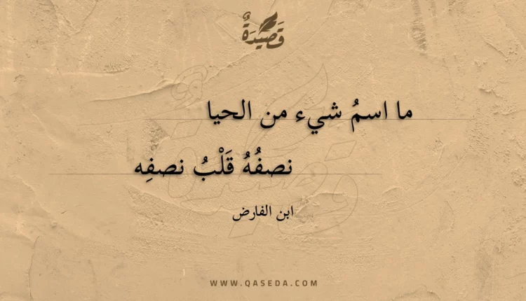 قصيدة ما اسم شيء من الحيا