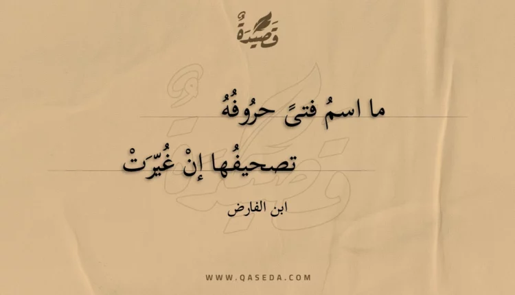 قصيدة ما اسم فتى حروفه
