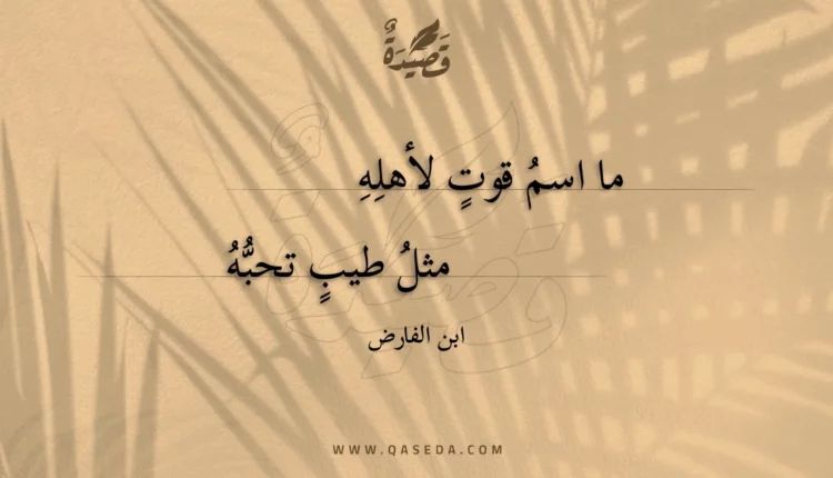 قصيدة ما اسم قوت لأهله