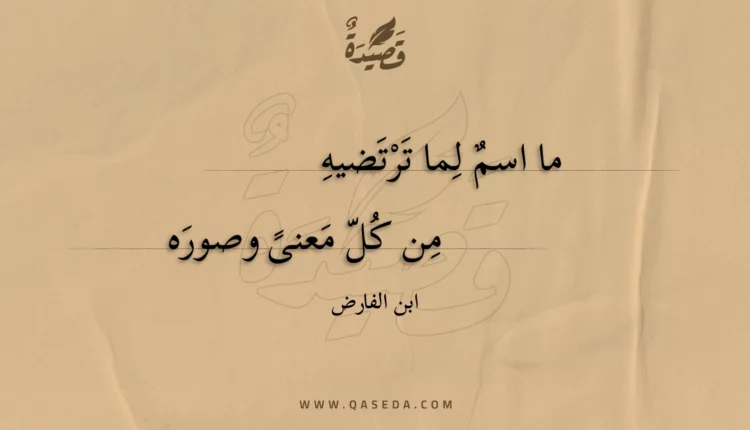 قصيدة ما اسم لما ترتضيه