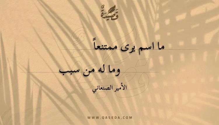 قصيدة ما اسم يرى ممتنعا