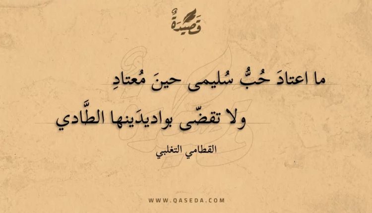 قصيدة ما اعتاد حب سليمى حين معتاد