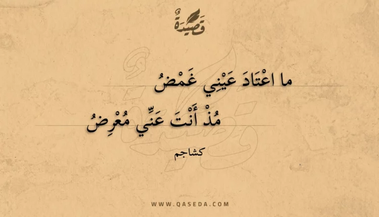 قصيدة ما اعتاد عيني غمض