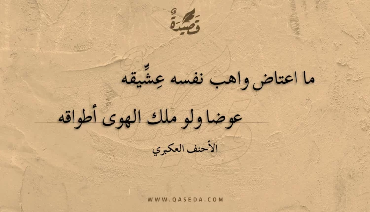 قصيدة ما اعتاض واهب نفسه عشيقه
