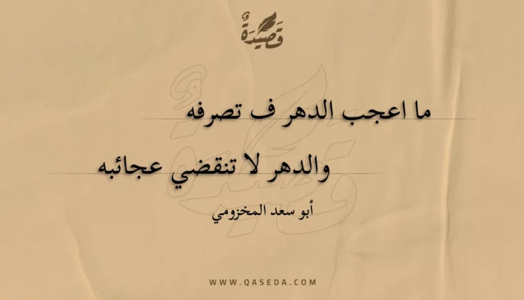 قصيدة ما اعجب الدهر ف تصرفه
