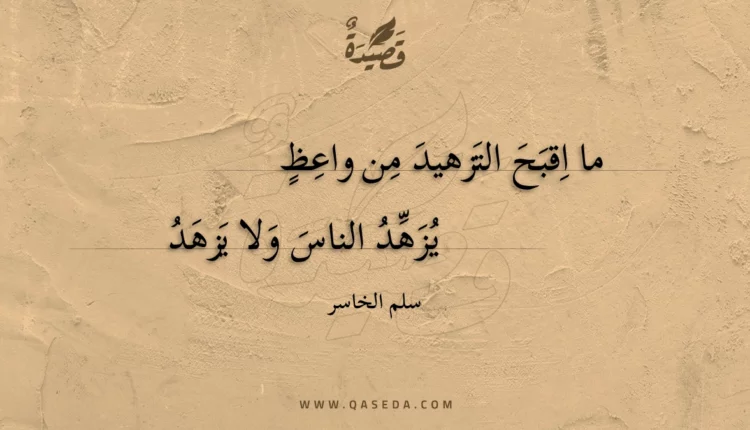 قصيدة ما اقبح التزهيد من واعظ