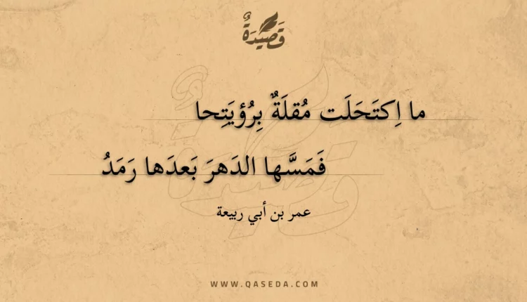 قصيدة ما اكتحلت مقلة برؤيتحا