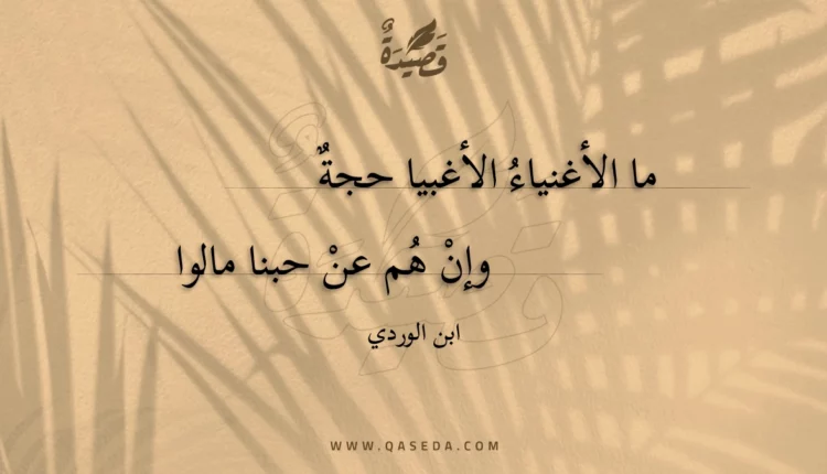 قصيدة ما الأغنياء الأغبيا حجة