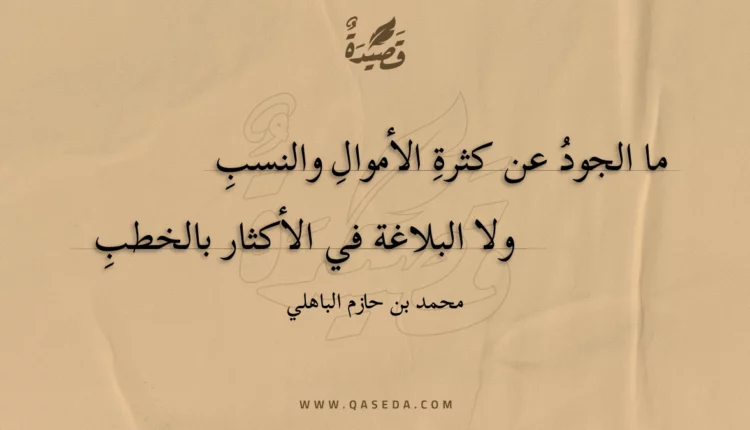 قصيدة ما الجود عن كثرة الأموال والنسب