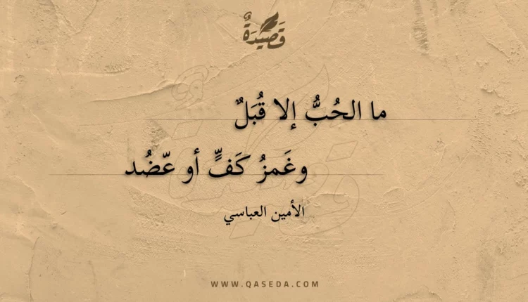قصيدة ما الحبُّ إلا قُبَلٌ