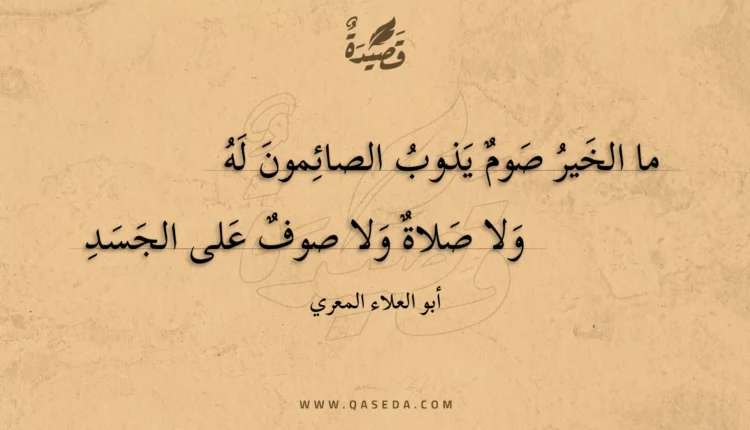 قصيدة ما الخير صوم يذوب الصائمون له