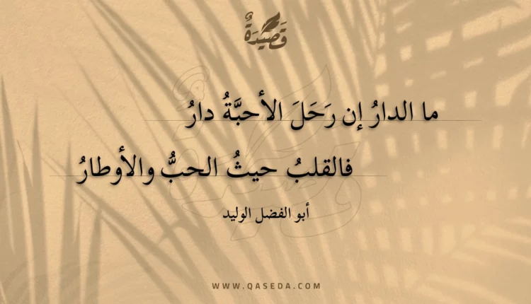قصيدة ما الدار إن رحل الأحبة دار