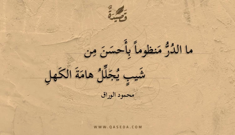 قصيدة ما الدر منظوما بأحسن من