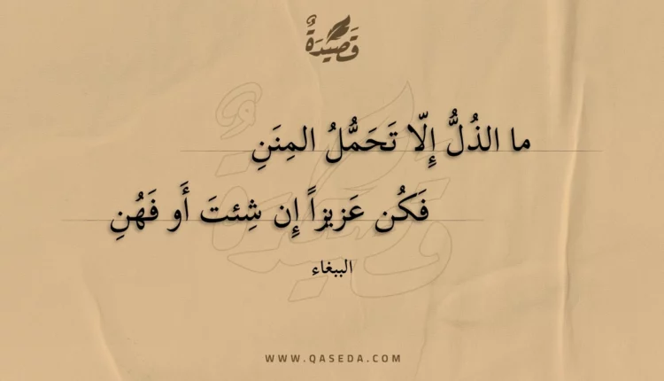 قصيدة ما الذل إلا تحمل المنن